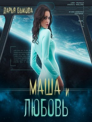cover image of Маша и любовь